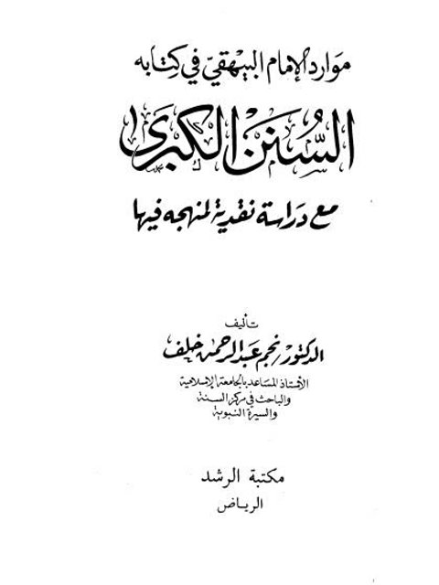موارد الإمام البيهقي في كتابه السنن الكبرى
