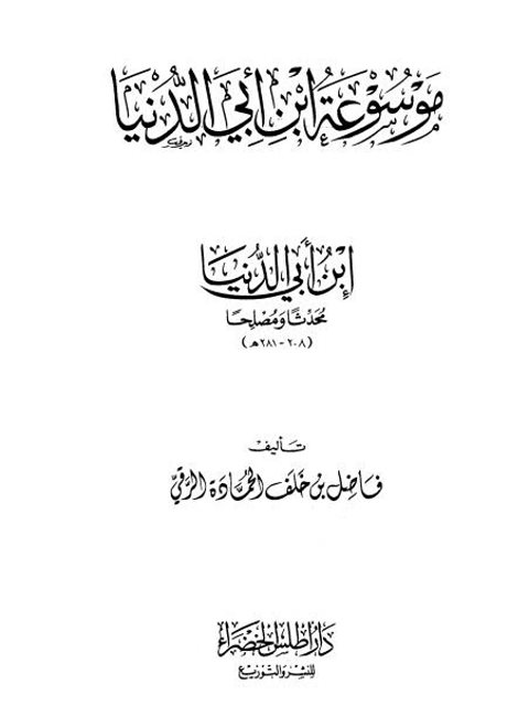 ابن أبي الدنيا محدثًا ومصلحًا