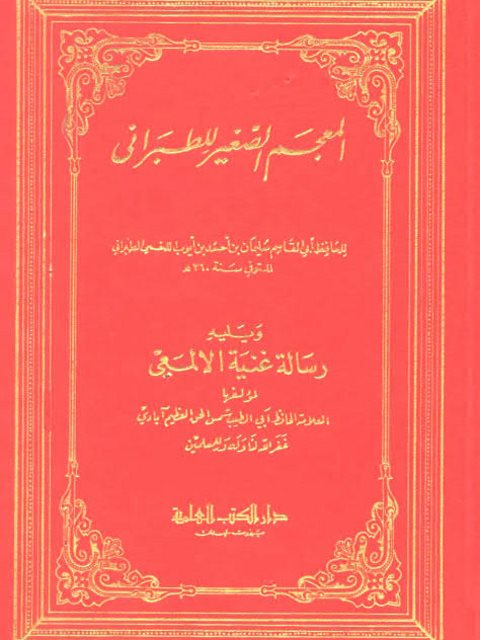 المعجم الصغير للطبراني ويليه رسالة غنية الألمعي