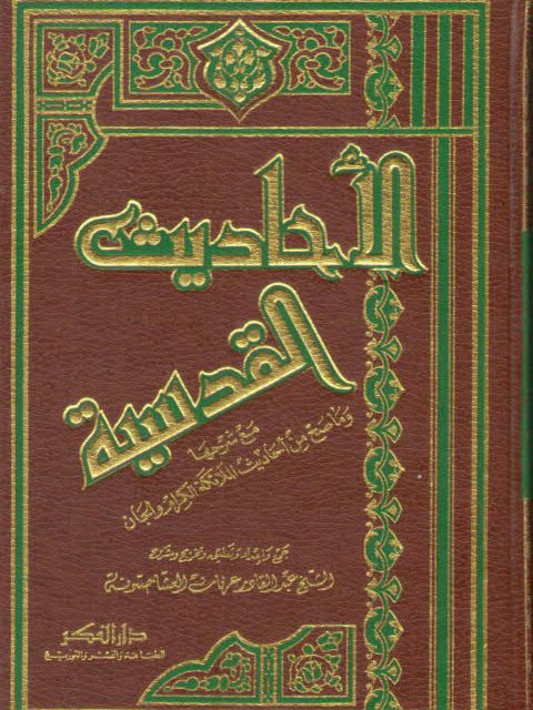 موسوعة الجامع الصحيح للأحاديث القدسية، مع شرحها وما صح من أحاديث الملائكة الكرام والجان