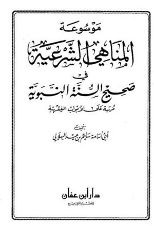 موسوعة المناهي الشرعية في صحيح السنة النبوية، مرتبة على الأبواب الفقهية