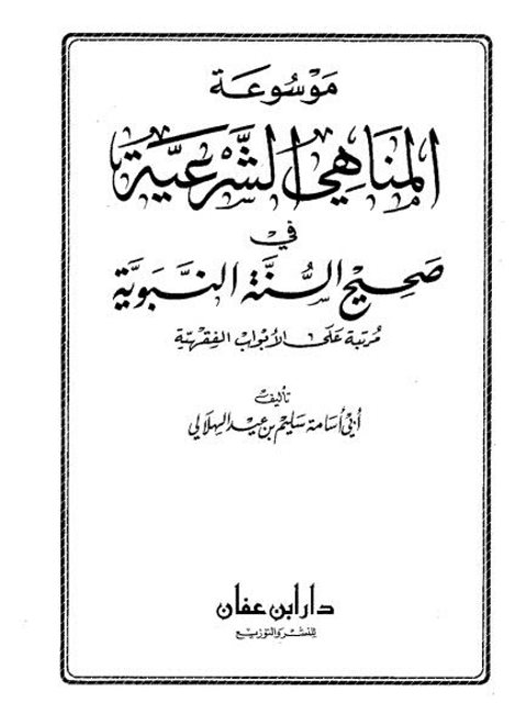 موسوعة المناهي الشرعية في صحيح السنة النبوية، مرتبة على الأبواب الفقهية