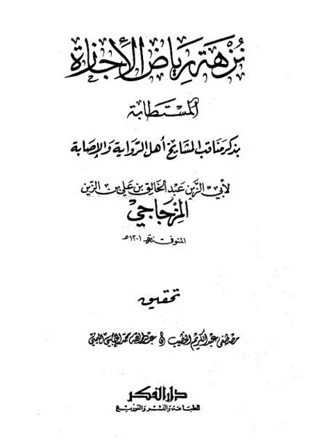 نزهة رياض الإجازة المستطابة بذكر مناقب المشايخ أهل الرواية والإصابة