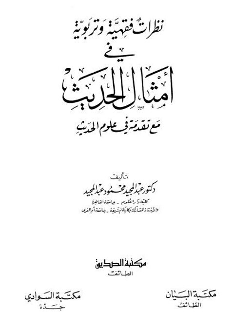 نظرات فقهية وتربوية في أمثال الحديث، مع تقدمة في علوم الحديث