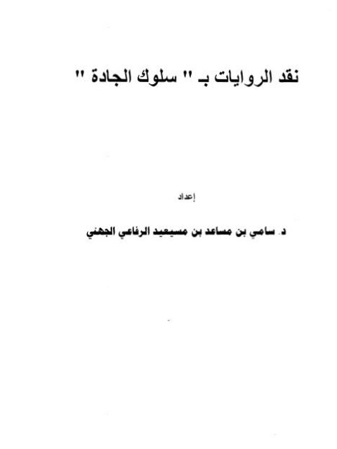 نقد الروايات بسلوك الجادة