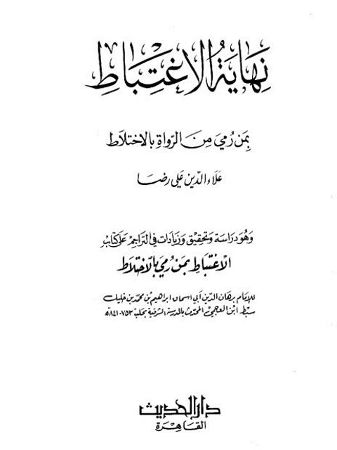 نهاية الاغتباط بمن رُمي من الرواة بالاختلاط لسبط ابن العجمي