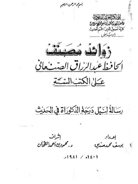 زوائد مصنف الحافظ عبد الرزاق الصنعاني على الكتب الستة