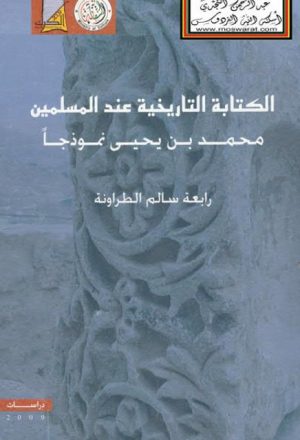 الكتابة التاريخية عند المسلمين محمد بن يحيى نموذجًا