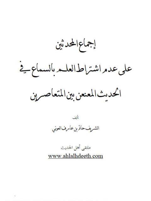 إجماع المحدثين عدم اشتراط العلم بالسماع في الحديث المعنعن بين المتعاصرين