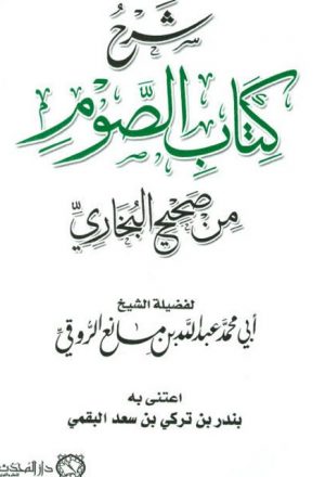 شرح كتاب الصوم من صحيح الإمام البخاري