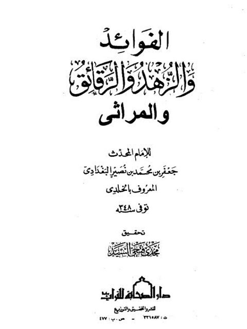 الفوائد والزهد والرقائق والمراثي