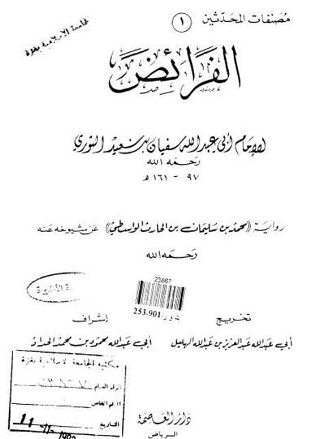 الفرائض للثوري رواية محمد بن سليمان بن الحارث الواسطي