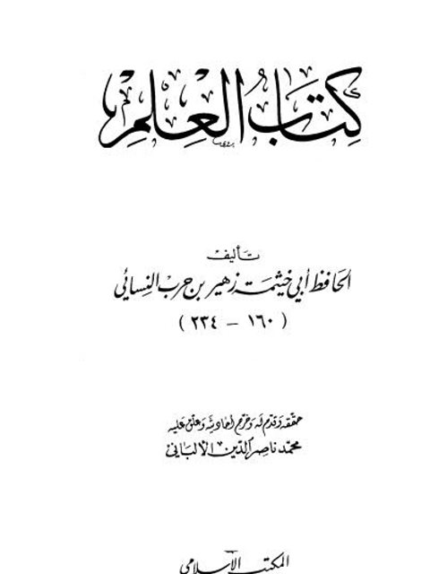 كتاب العلم- ط المكتب الإسلامي