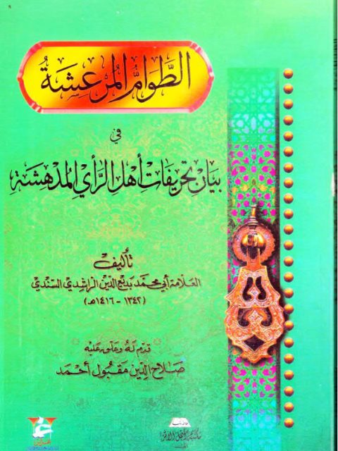 الطوام المرعشة في بيان تحريفات أهل الرأي المدهشة