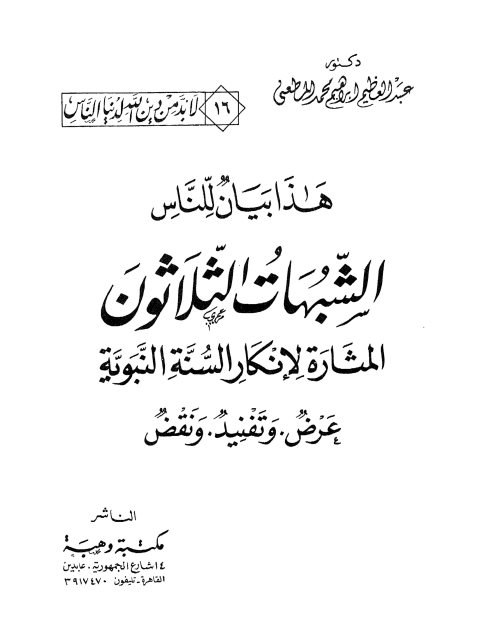 الشبهات الثلاثون المثارة لإنكار السنة النبوية، عرض وتفنيد ونقض