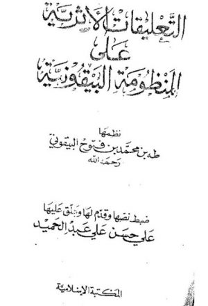 التعليقات الأثرية على المنظومة البيقونية - المكتبة الإسلامية