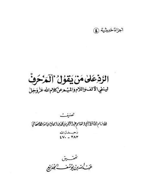 الرد على من يقول ألم حرف لينفي الألف واللام والميم عن كلام الله عز وجل