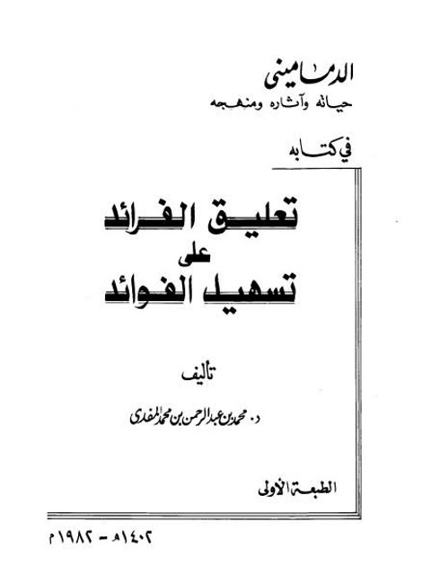 الدماميني حياته وآثاره ومنهجه في كتابه تعليق الفرائد على تسهيل الفوائد