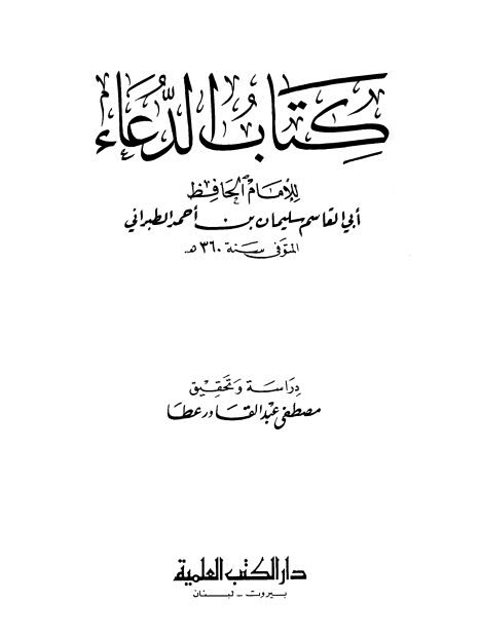 كتاب الدعاء للطبراني- ت. عطا