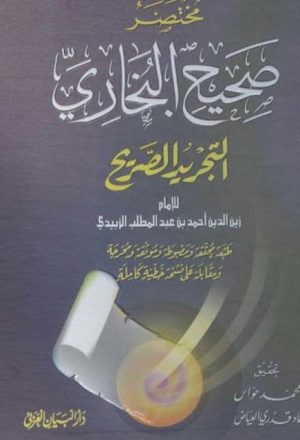 مختصر صحيح البخاري التجريد الصريح لأحاديث الجامع الصحيح