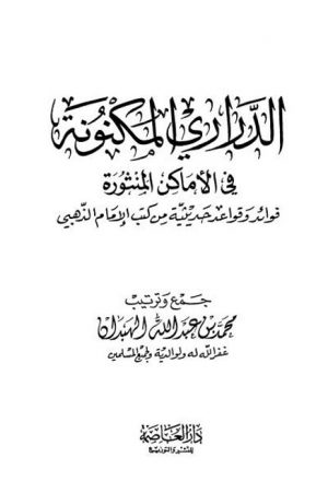 الدراري المكنونة في الأماكن المنثورة، فوائد وقواعد حديثية من كتب الإمام الذهبي