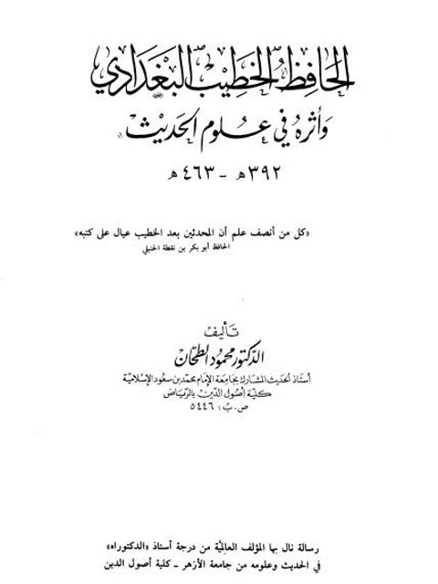 الحافظ الخطيب البغدادي وأثره في علوم الحديث