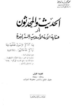 الحديث والمحدثون أو عناية الأمة الإسلامية بالسنة النبوية- مطبعة مصر