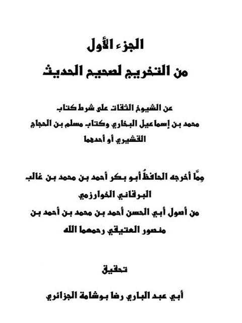 الجزء الأول من التخريج لصحيح الحديث عن الشيخ الثقات على شرط كتاب البخاري وكتاب مسلم بن الحجاج أو أحدهما