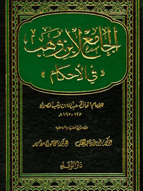 الجامع لابن وهب في الأحكام- ط. دار الوفاء