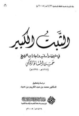 الثبت الكبير في مشيخة وأسانيد وإجازات الشيخ حسن المشاط المكي