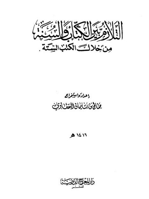 التلازم بين الكتاب والسنة من خلال الكتب الستة