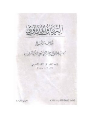 الترياق المداوي في أخبار الشيخ سيدي الحاج علي التونسي الدرقاوي