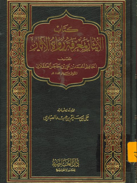 الإيثار بمعرفة رواة الآثار- دار العاصمة