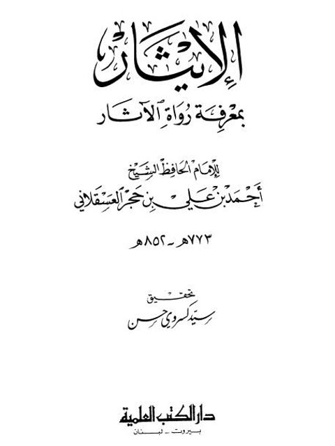 الإيثار بمعرفة رواة الآثار- ط العلمية