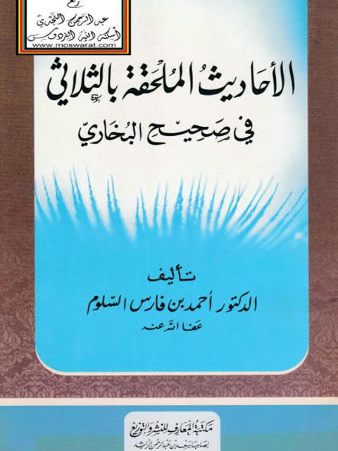 الأحاديث الملحقة بالثلاثي في صحيح البخاري