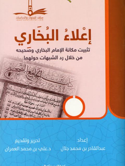 إعلاء البخاري تثبيت مكانة الإمام البخاري وصحيحه من خلال رد الشبهات حولهما