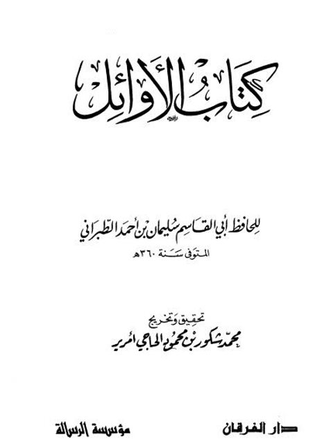 كتاب الأوائل