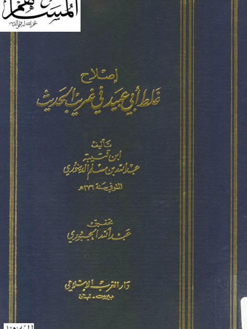 إصلاح غلط أبي عبيد في غريب الحديث- الدينوري