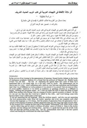 أثر دلالة الألفاظ في اللهجات العربية في كتب الحديث الشريف دراسة تحليلية