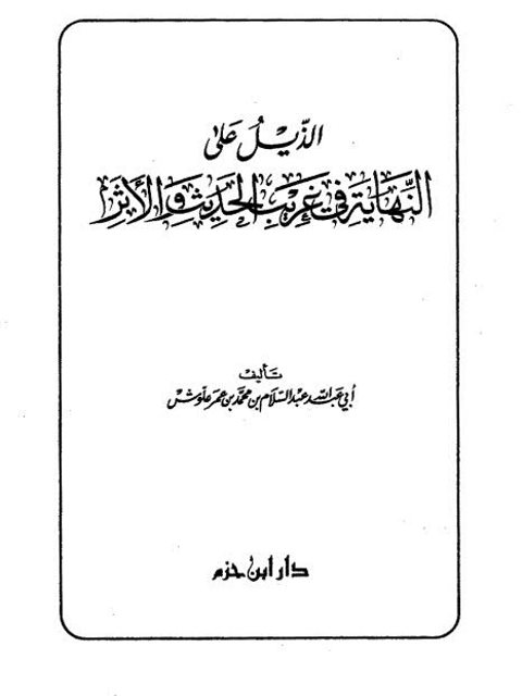 الذيل على النهاية في غريب الحديث والأثر