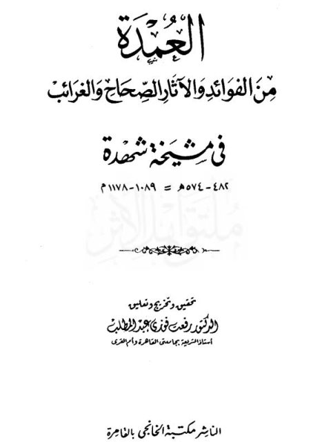 العمدة من الفوائد والآثار الصحاح والغرائب، في مشيخة شهدة