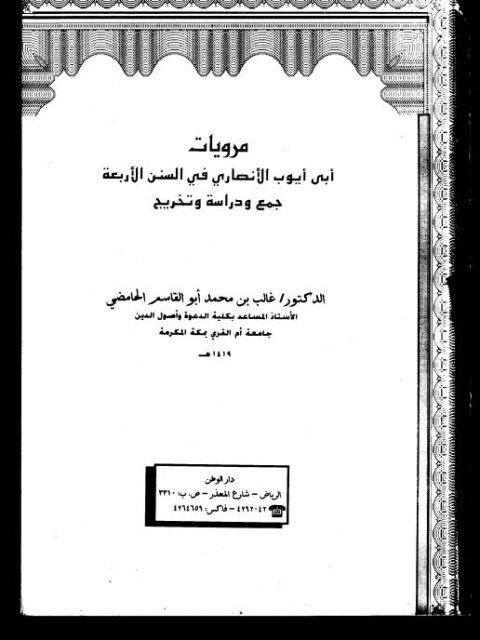 مرويات أبو أيوب الأنصاري في السنن الأربعة، جمع ودراسة وتخريج