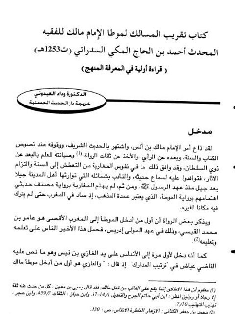 كتاب تقريب المسالك لموطأ الإمام مالك للفقيه المحدث أحمد بن الحاج المكي السدراتي