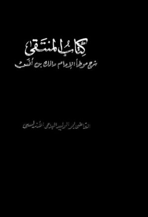 كتاب المنتقى شرح موطأ الإمام مالك بن أنس- ط. 1332هـ