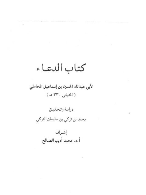 كتاب الدعاء للمحاملي