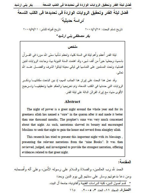 فضل ليلة القدر وتحقيق الروايات الواردة في تحديدها في الكتب التسعة