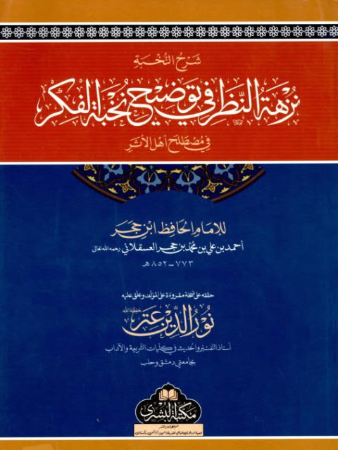 نخبة الفكر في مصطلح أهل الأثر