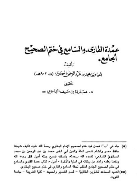 عمدة القارئ والسامع في ختم الصحيح الجامع