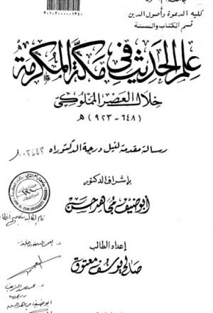 علم الحديث في مكة المكرمة خلال العصر المملوكي