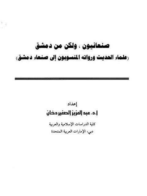 صنعانيون ولكن من دمشق علماء الحديث ورواته المنسوبون إلى صنعاء دمشق